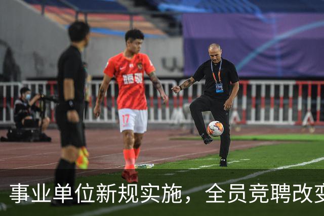事业单位新规实施，全员竞聘改变岗位稳定性