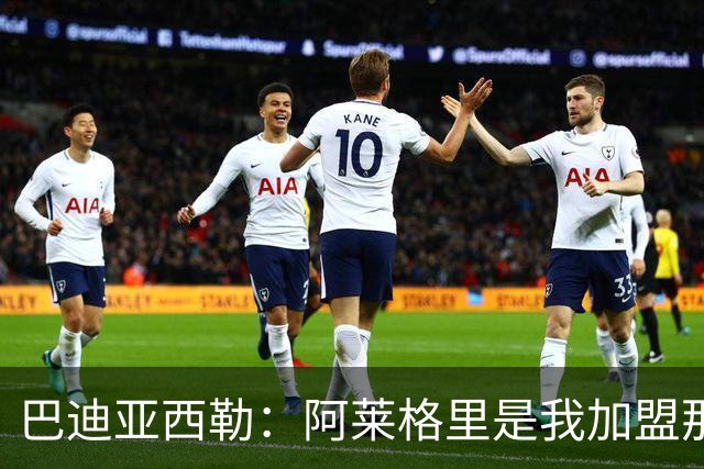 巴迪亚西勒：阿莱格里是我加盟那不勒斯的重要因素，意甲节奏较英超稍慢