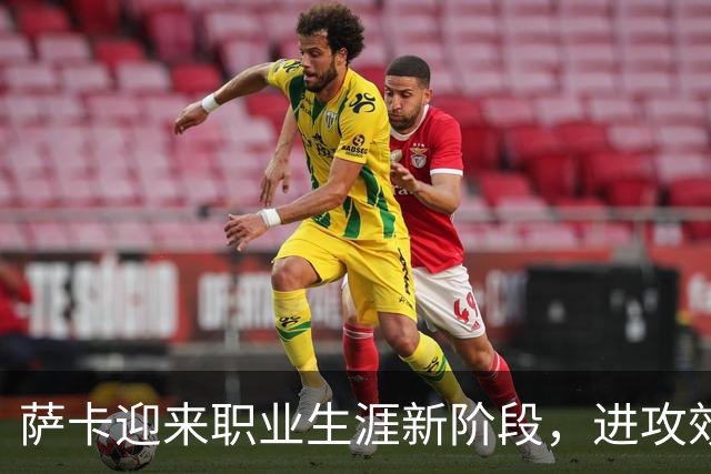 萨卡迎来职业生涯新阶段，进攻效率显著提升